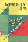 新制度会计学基础