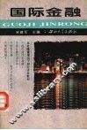 国际金融