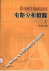 电路分析教程  上