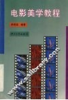 电影美学教程