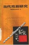 当代戏剧研究