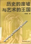历史的废墟与艺术的王国