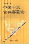 中国十大古典喜剧论