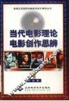 当代电影理论与电影创作思辨