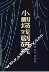 小剧场戏剧研究