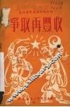 争取再丰收