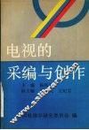 电视的采编与创作