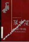 张中梁剧作选