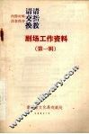 剧场工作资料  （第一辑）