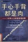 手心手背都是肉  1分钟人力资源管理故事