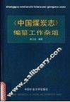 《中国煤炭志》编纂工作杂俎