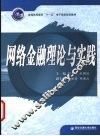 网络金融理论与实践