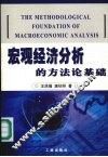 宏观经济分析的方法论基础