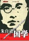 朱自清讲国学