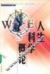 人生科学概论