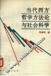 当代西方哲学方法论与社会科学
