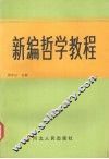 新编哲学教程