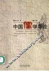 中国儒学导论  第2版  修订本