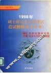 1998年硕士研究生入学考试应试教程：数学分册  含数学一至四级MBA