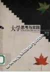 大学思考与实践