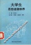 大学生思想道德修养