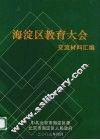 海淀区教育大会交流材料汇编