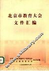 北京市教育大会文件汇编