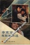 李宽定电影剧作选