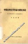 中国古典文学作品与研究书目  1949-1981