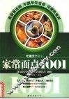 家常面点1001