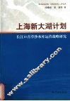 上海新大湖计划  长江口青草沙水库运营战略研究