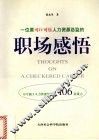 一位原可口可乐人力资源总监的职场感悟  不专属于人力资源经理的106条箴言