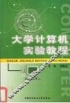 大学计算机实验教程