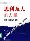 思利及人的力量