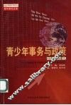 青少年事务与政策研究报告