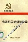 党政机关党组织建设