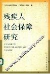 残疾人社会保障研究