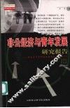 非公经济与青年发展研究报告  中国青少年研究会优秀论文集：2003