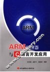 ARM处理器与C语言开发应用