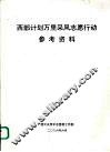 西部计划万里采风志愿行动参考资料