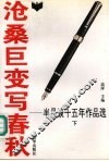 沧桑巨变写春秋  半月谈十五年作品选  1980-1994  下