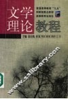 文学理论教程  修订版