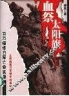 血祭太阳旗  百万侵华日军亡命实录  修订版