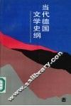 当代德国文学史纲