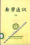 南学通讯  第十期