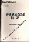 伊通满族自治县概况