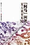 “问马”闲笔  吴人读史札记