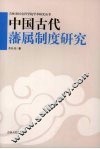中国古代藩属制度研究