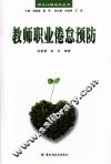 教师职业倦怠预防
