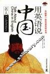 用英语说中国·名人